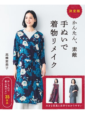 cover image of 決定版　かんたん、素敵 手ぬいで着物リメイク